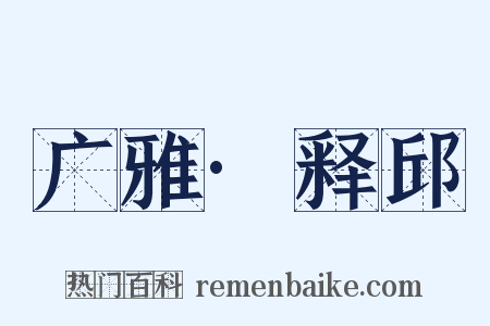 广雅·释邱是什么意思的图片